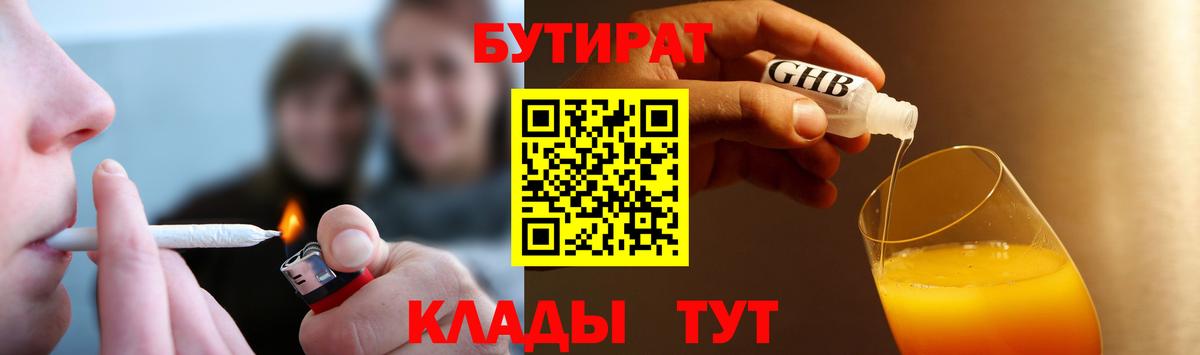 БУТИРАТ  Клинцы  Бутират оксана 