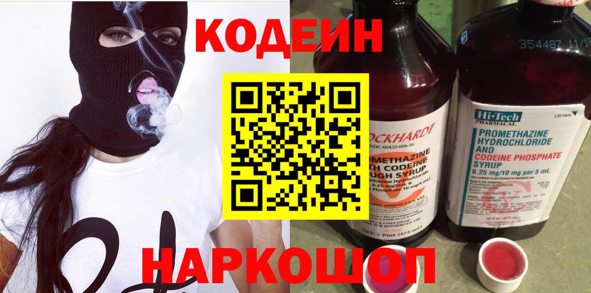 Codein напиток Lean (лин) Клинцы