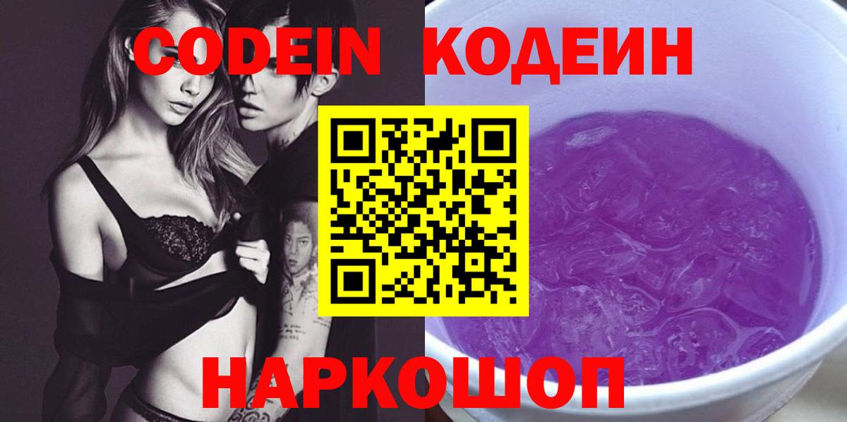 Кодеиновый сироп Lean напиток Lean (лин)  Вход с VPN  Codein Purple Drank  где продают   Клинцы 