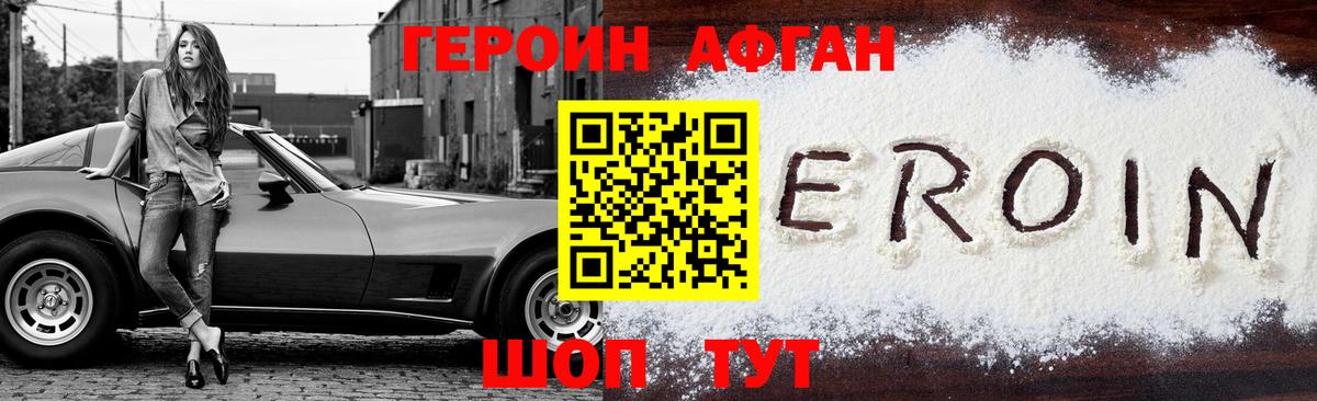 ГЕРОИН Афган Клинцы